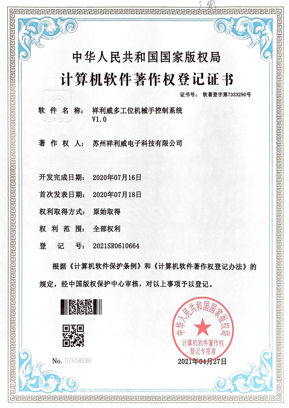 祥利威多工位机械手控制系统V1.0