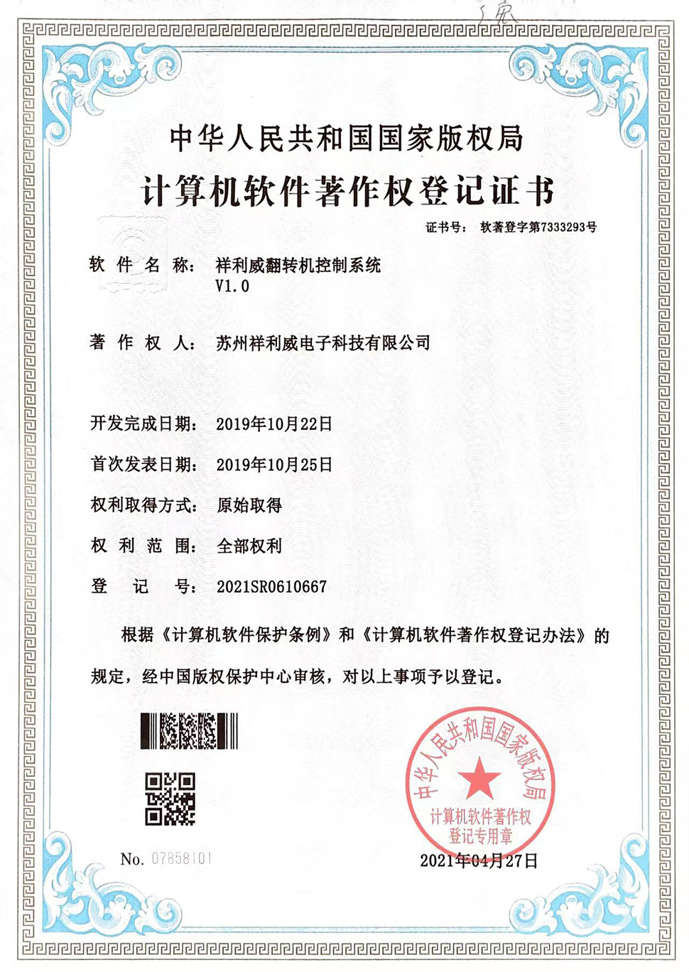 祥利威翻转机控制系统V1.0.