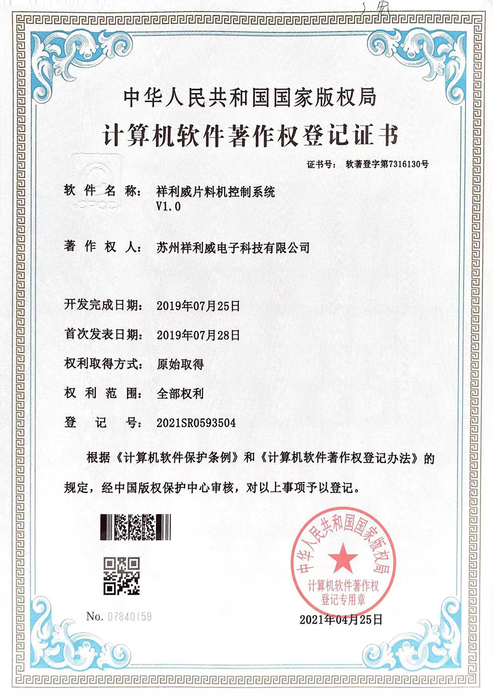 祥利威片料机控制系统V1.0